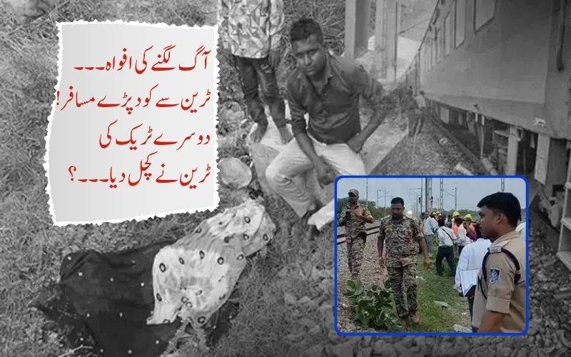 آگ کی افواہ کے بعد ٹرین سے لگائی چھلانگ، دوسری ٹرین سے کچل کر4 مسافرہلاک